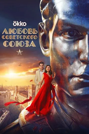 Фильм Любовь Советского Союза смотреть онлайн