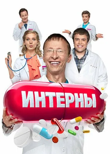 Сериал Интерны 14 сезон смотреть онлайн все серии подряд