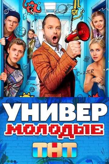 Сериал Универ. Молодые 1 сезон смотреть онлайн все серии подряд