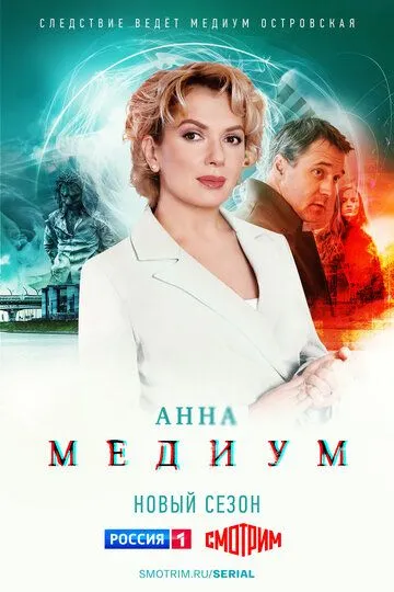 Сериал Анна медиум 2 сезон смотреть онлайн все серии подряд