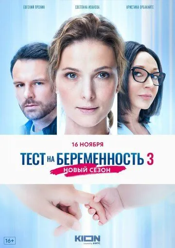 Сериал Тест на беременность 3 4 сезон смотреть онлайн все серии подряд