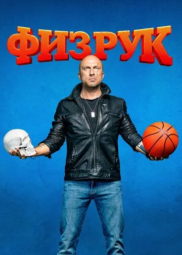 Сериал Физрук 4 сезон смотреть онлайн все серии подряд