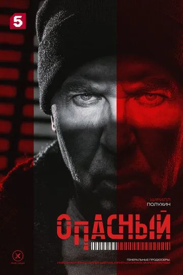 Сериал Опасный 1 сезон смотреть онлайн все серии подряд