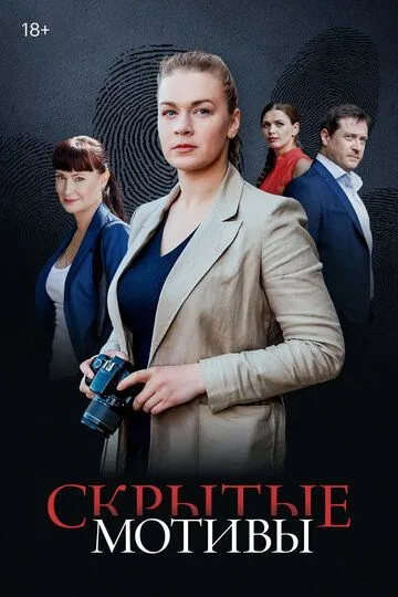 Сериал Скрытые мотивы 1 сезон смотреть онлайн все серии подряд