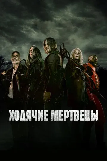 Сериал Ходячие мертвецы 11 сезон смотреть онлайн все серии подряд