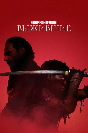 Сериал Ходячие мертвецы: Выжившие 1 сезон смотреть онлайн все серии подряд