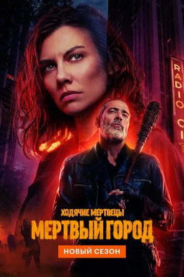 Сериал Ходячие мертвецы: Мертвый город 2 сезон смотреть онлайн все серии подряд