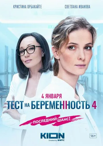 Сериал Тест на беременность 4 (4-й сезон) смотреть онлайн все серии подряд