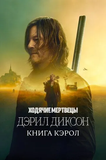 Сериал Ходячие мертвецы: Дэрил Диксон 2 сезон смотреть онлайн все серии подряд
