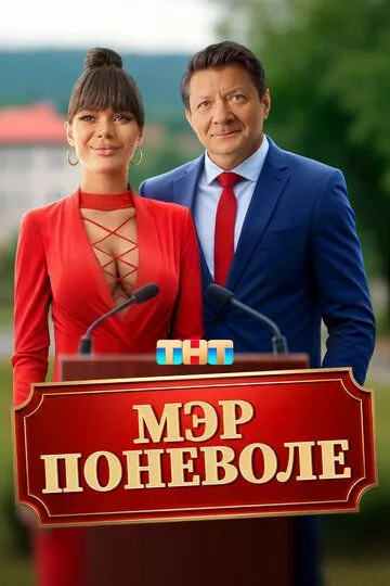 Фильм Мэр поневоле смотреть онлайн