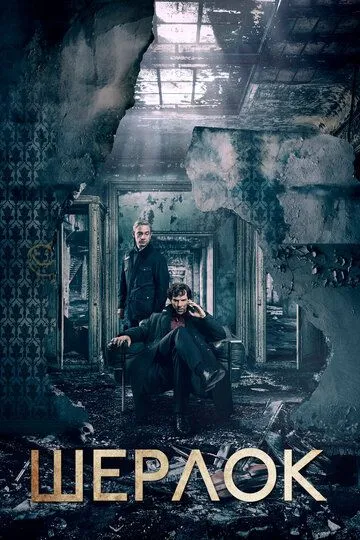Сериал Шерлок 4 сезон смотреть онлайн все серии подряд