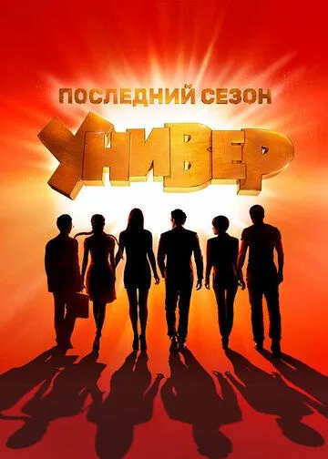 Сериал Универ. Новая общага 15 сезон смотреть онлайн все серии подряд