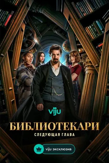 Сериал Библиотекари: Следующая глава 1 сезон смотреть онлайн все серии подряд