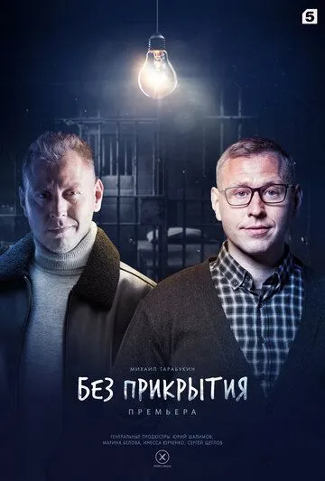 Сериал Без прикрытия 1 сезон смотреть онлайн все серии подряд