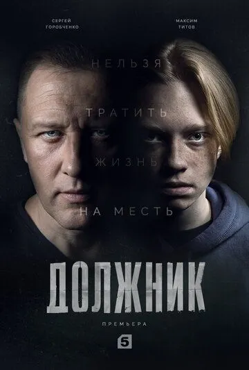 Сериал Должник 1 сезон смотреть онлайн все серии подряд