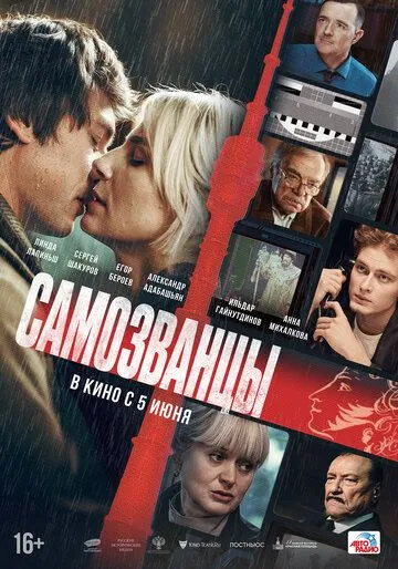 Фильм Самозванцы смотреть онлайн