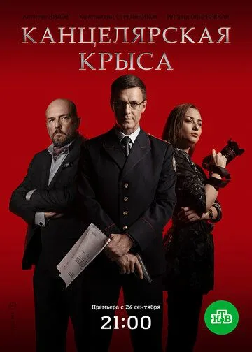 Сериал Канцелярская крыса 2 сезон смотреть онлайн все серии подряд