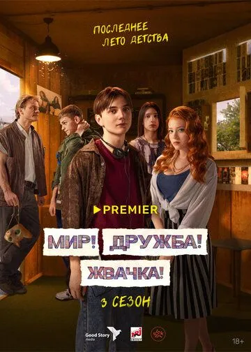 Сериал Мир! Дружба! Жвачка! 3 сезон смотреть онлайн все серии подряд