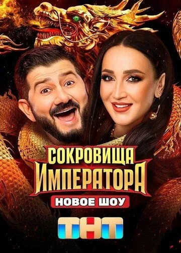 Сериал Сокровища императора 2 сезон смотреть онлайн все серии подряд