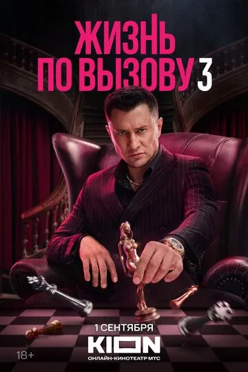 Сериал Жизнь по вызову 3 сезон смотреть онлайн все серии подряд