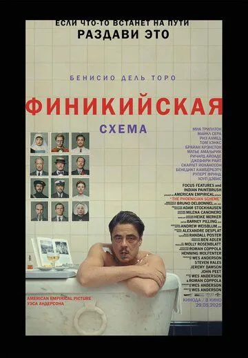 Фильм Финикийская схема смотреть онлайн