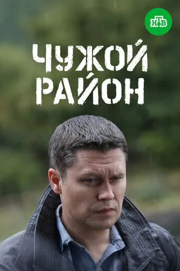 Сериал Чужой район 3 4 сезон смотреть онлайн все серии подряд