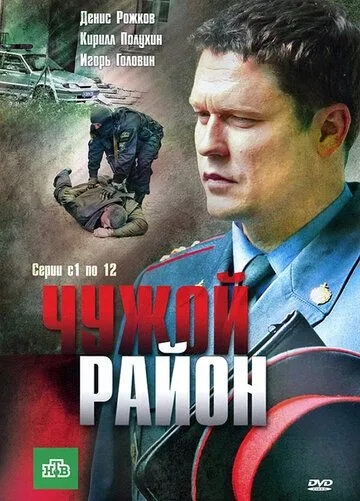 Сериал Чужой район 4 сезон смотреть онлайн все серии подряд