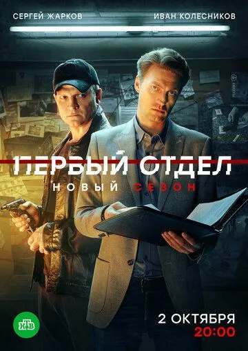 Сериал Первый отдел 4 сезон смотреть онлайн все серии подряд