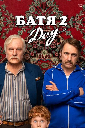 Фильм Батя 2. Дед смотреть онлайн