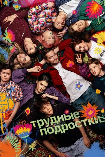 Сериал Трудные подростки 5 сезон смотреть онлайн все серии подряд