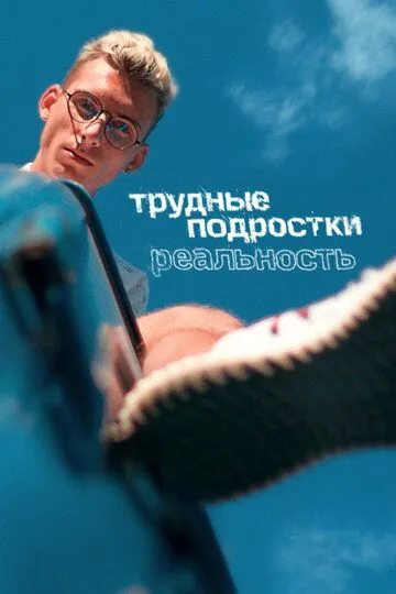 Сериал Трудные подростки. Реальность 2 сезон смотреть онлайн все серии подряд
