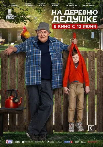 Фильм На деревню дедушке смотреть онлайн