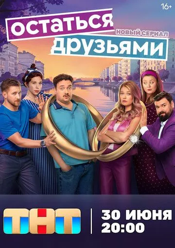 Сериал Остаться друзьями 1 сезон смотреть онлайн все серии подряд