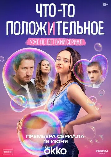 Сериал Что-то положительное 1 сезон смотреть онлайн все серии подряд