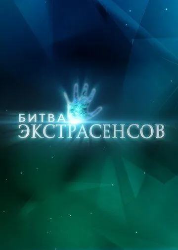 Сериал Битва экстрасенсов 24 сезон смотреть онлайн все серии подряд