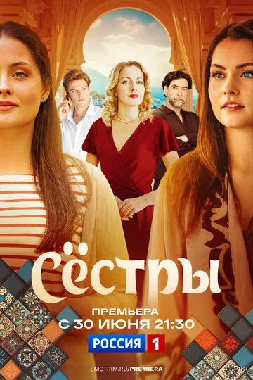 Сериал Сестры 1 сезон смотреть онлайн все серии подряд