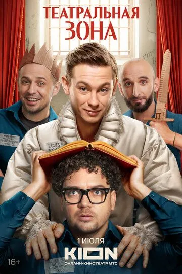 Сериал Театральная зона 1 сезон смотреть онлайн все серии подряд