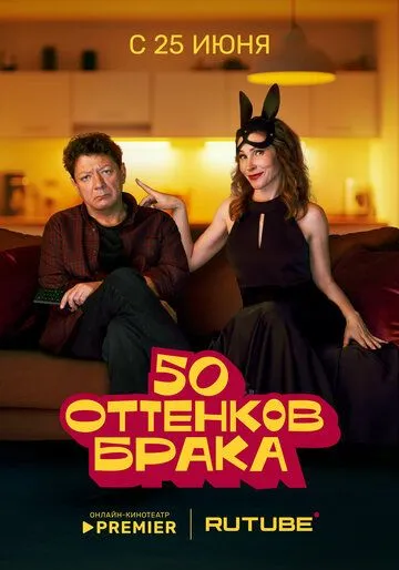 Сериал 50 оттенков брака 1 сезон смотреть онлайн все серии подряд