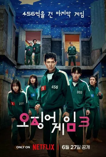 Сериал Игра в кальмара 3 сезон смотреть онлайн все серии подряд
